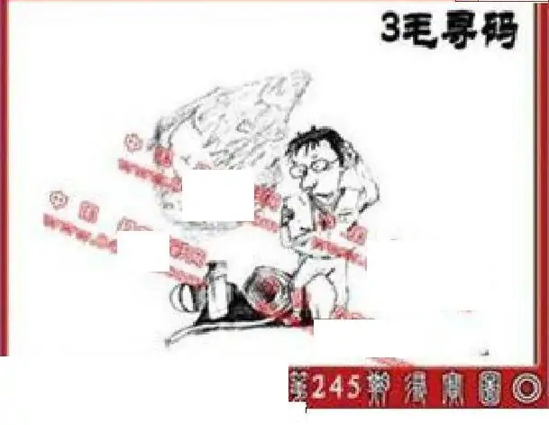 25245期: 福彩3D丹东全图分析