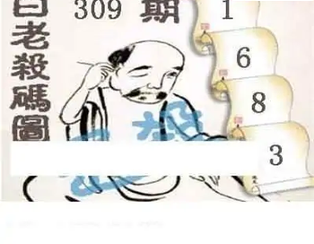 25309期: 白老3D杀码图版