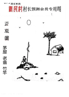 26079期: 老村长福彩3D天天图谜