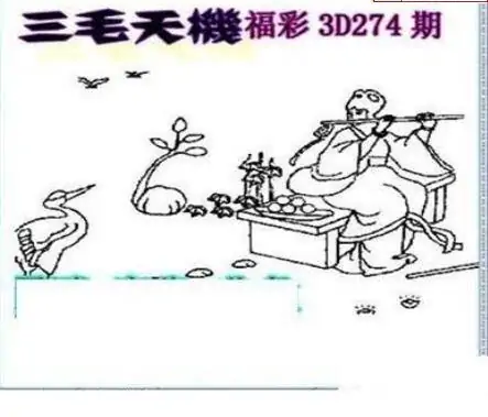 25274期: 三毛3D精品图谜