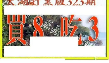 25323期: 太湖图福彩3D精品预测