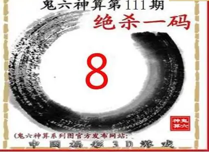 25111期: 福彩3D鬼六神算图