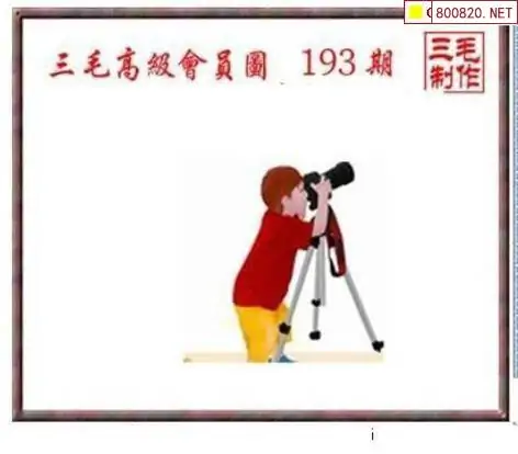 25193期: 三毛3D精品图谜