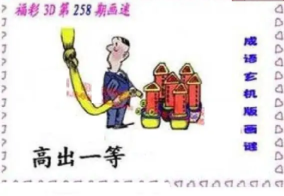 25258期: 福彩3D丹东全图分析