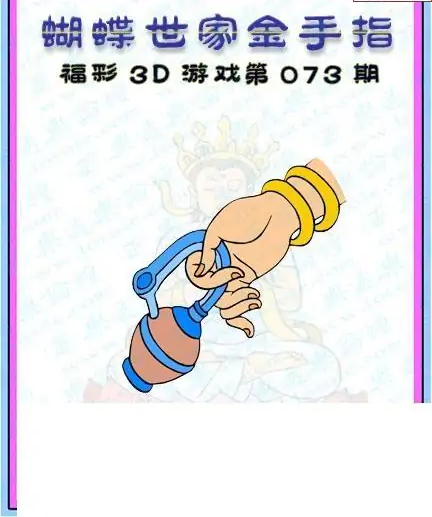 25073期: 3D蝴蝶世家蝴蝶彩图