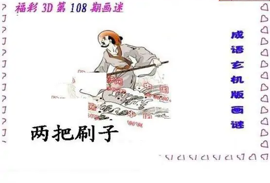 25108期: 福彩3D丹东全图分析