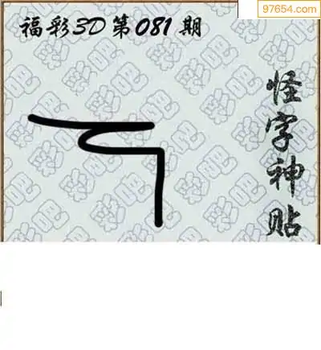 福彩3D26081期天中全套预测分析图