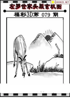 福彩3D 26079期佐罗图一掌经预测图