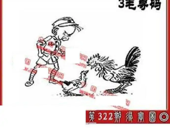 25322期: 福彩3D丹东全图分析