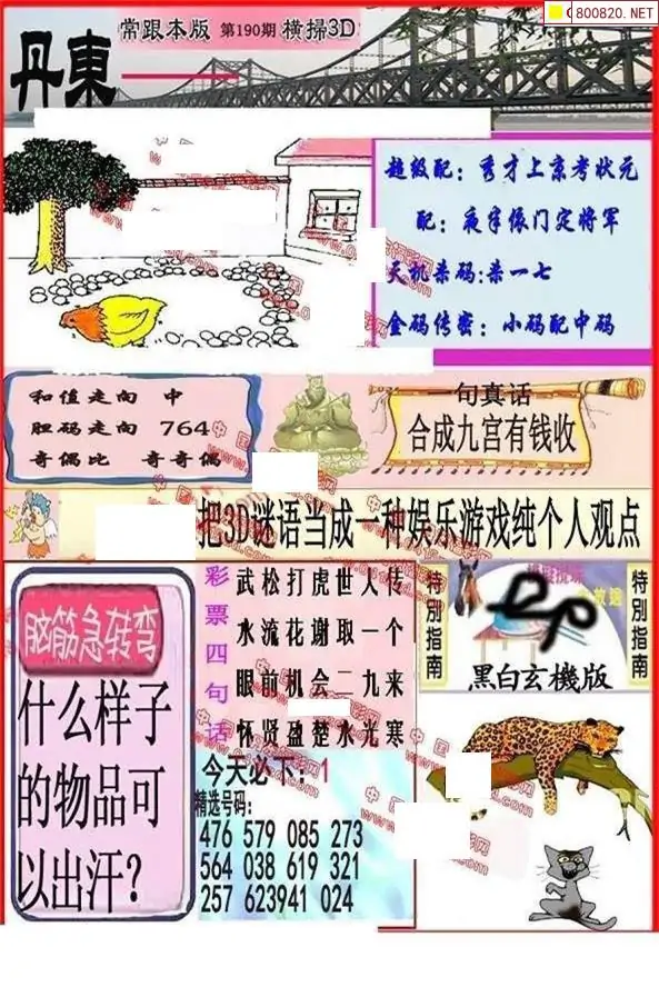 25190期: 福彩3D丹东全图分析