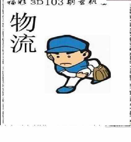 24103期: 太湖图福彩3D精品预测