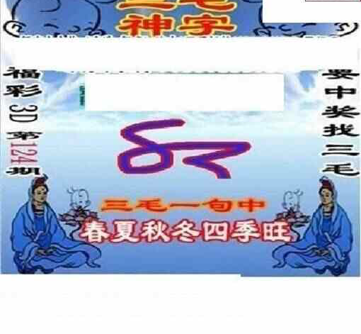 24124期: 三毛3D精品图谜