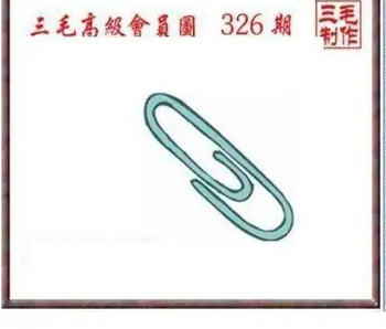 25326期: 三毛3D精品图谜