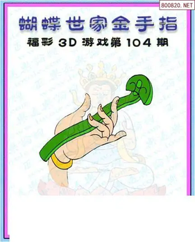 26104期: 3D蝴蝶世家蝴蝶彩图