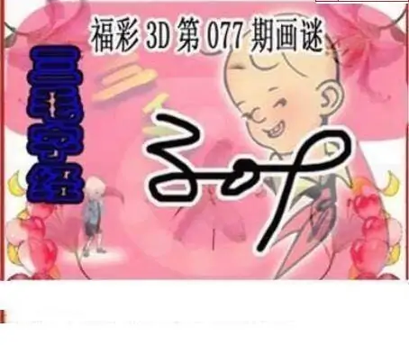 25077期: 三毛3D精品图谜