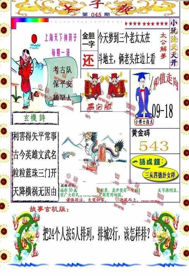 25045期: 福彩3D丹东全图分析