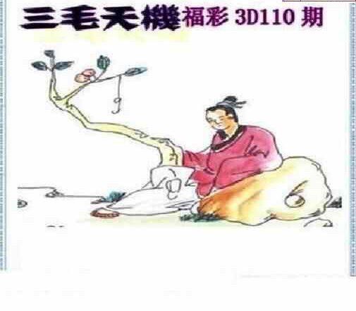 24110期: 三毛3D精品图谜