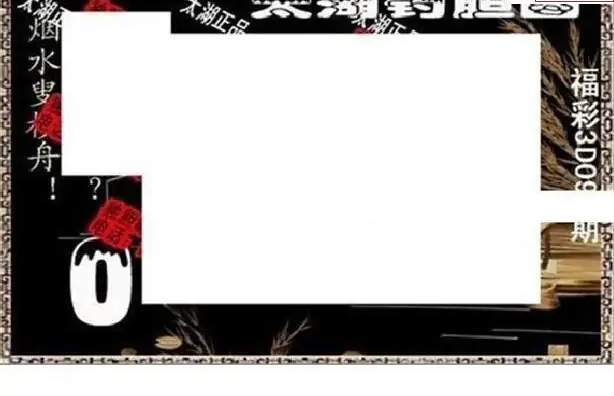 25095期: 太湖图福彩3D精品预测