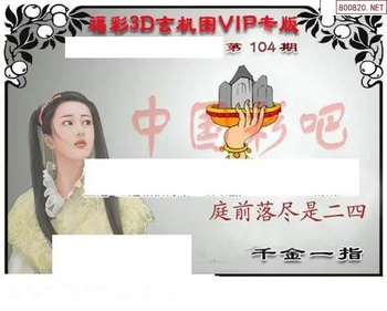 福彩3D26104期天中全套预测分析图