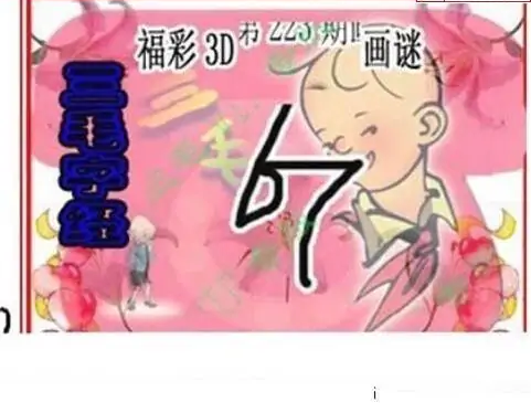 25223期: 三毛3D精品图谜