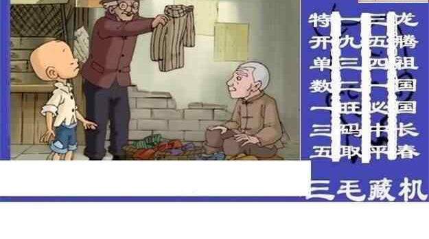 24066期: 三毛3D精品图谜