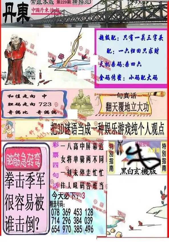 25229期: 福彩3D丹东全图分析