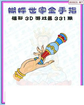 25331期: 3D蝴蝶世家蝴蝶彩图