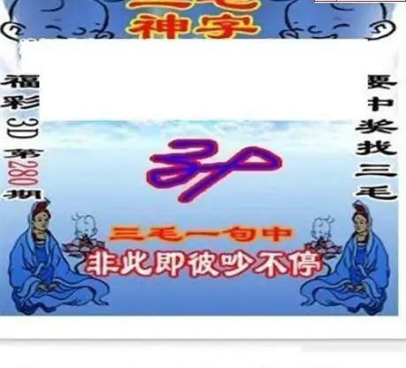 25280期: 三毛3D精品图谜