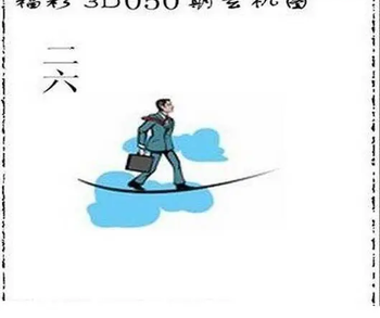 26050期: 太湖图福彩3D精品预测