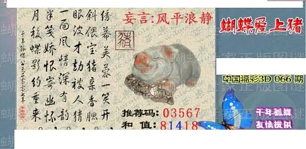 25066期: 3D蝴蝶世家蝴蝶彩图