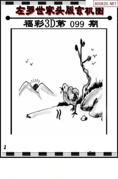 福彩3D 26099期佐罗图一掌经预测图