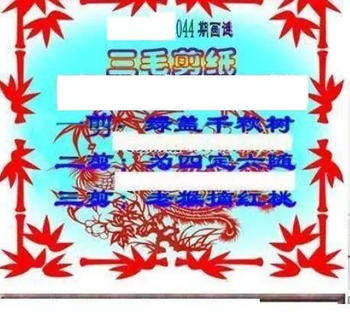 26044期: 三毛3D精品图谜