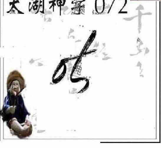 24072期: 太湖图福彩3D精品预测