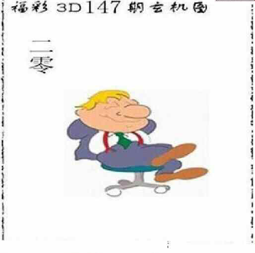 24147期: 太湖图福彩3D精品预测
