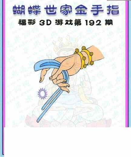 24192期: 3D蝴蝶世家蝴蝶彩图