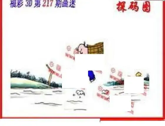 25217期: 福彩3D丹东全图分析