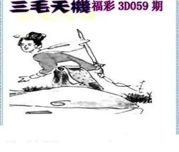 26059期: 三毛3D精品图谜