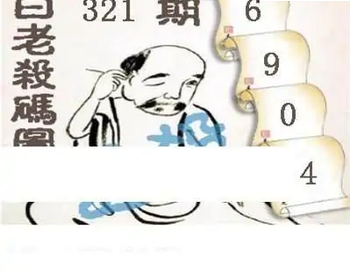 25321期: 白老3D杀码图版