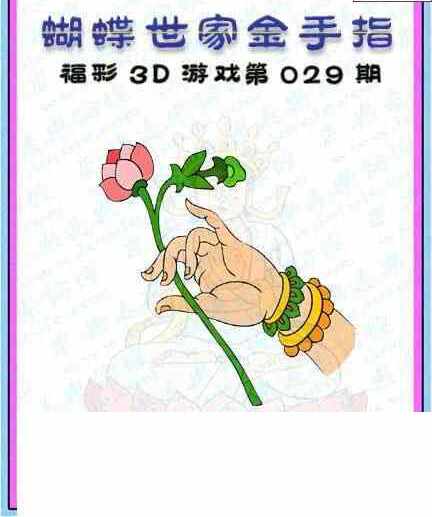 25029期: 3D蝴蝶世家蝴蝶彩图
