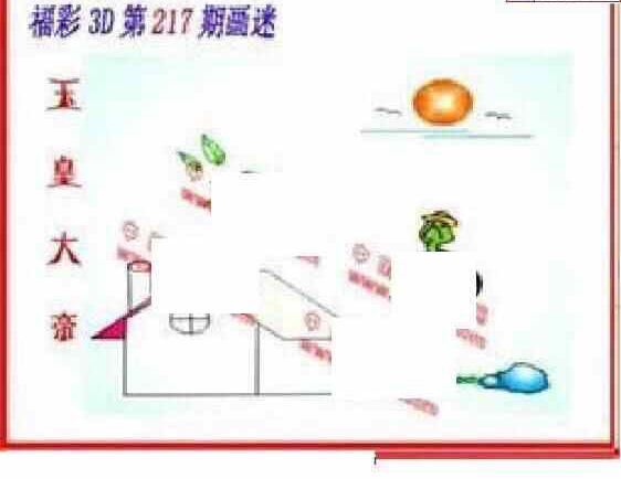 24217期: 福彩3D丹东全图分析