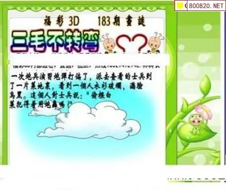 25183期: 三毛3D精品图谜