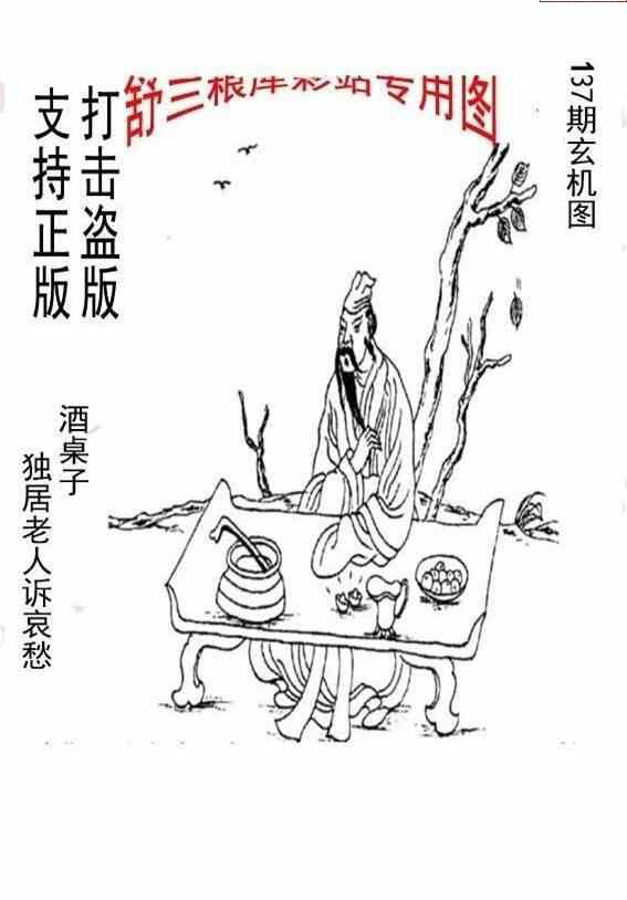 24137期: 老村长福彩3D天天图谜