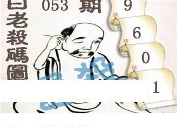 26053期: 白老3D杀码图版