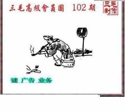 24102期: 三毛3D精品图谜