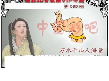 福彩3D26095期天中全套预测分析图