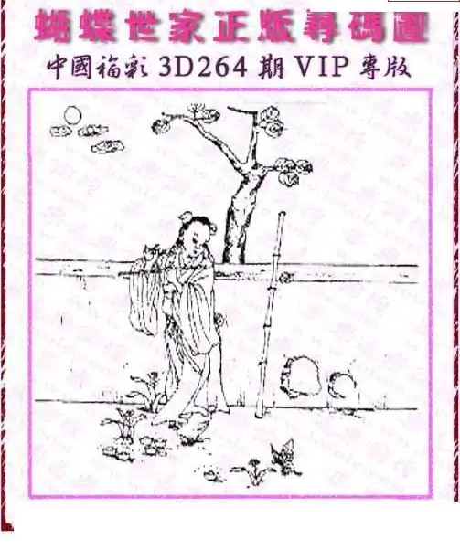 25264期: 3D蝴蝶世家蝴蝶彩图