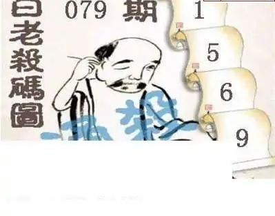 25079期: 白老3D杀码图版