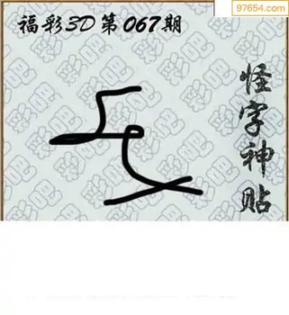 福彩3D26067期天中全套预测分析图
