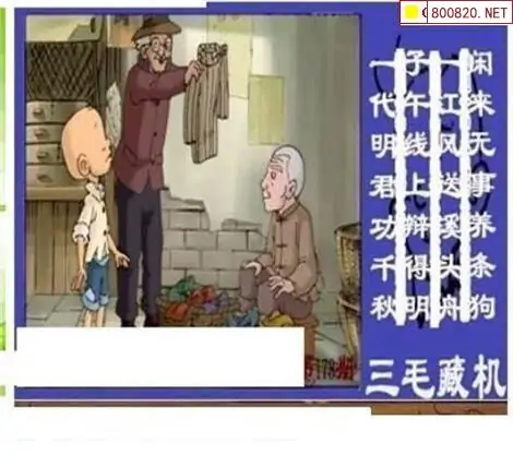 25178期: 三毛3D精品图谜