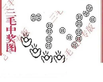 26108期: 三毛3D精品图谜